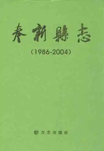 奉新县志(1986-2004)