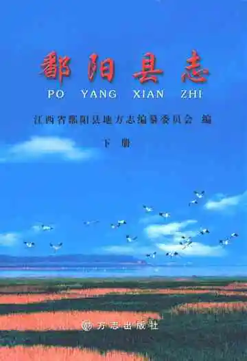 鄱阳县志(下册)