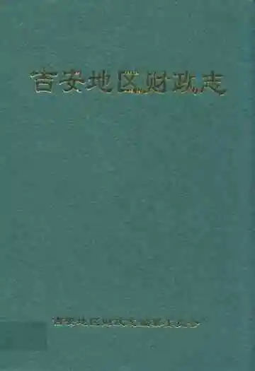 吉安地区财政志