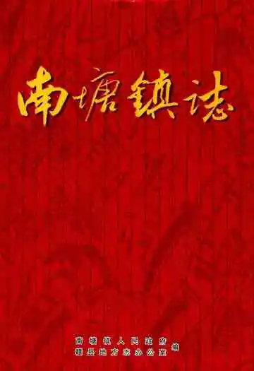 南塘镇志