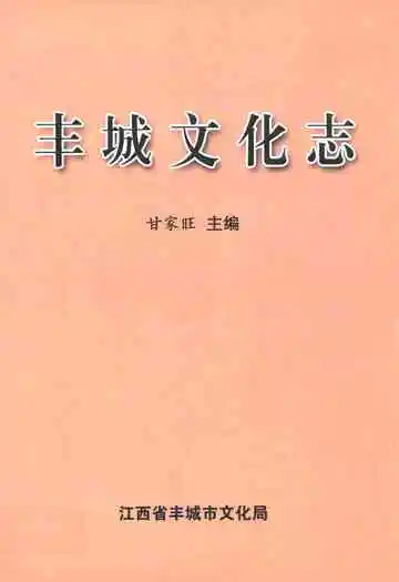 丰城文化志