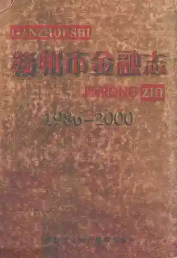 赣州市金融志(1986~2000年)