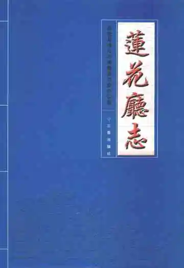 莲花厅志