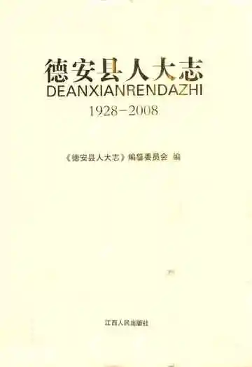 德安县人大志(1928-2008)