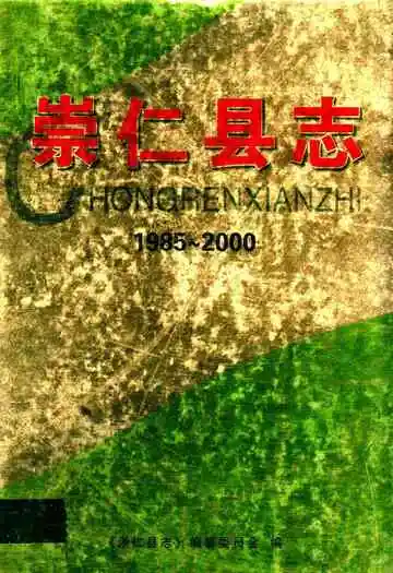崇仁县志(1985~2000)