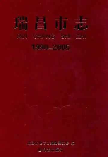 瑞昌市志(1990-2005)
