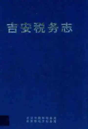 吉安税务志