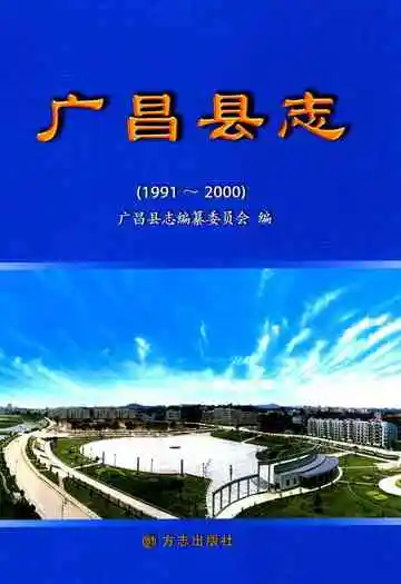 广昌县志(1991~2000)