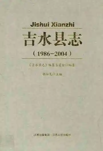 吉水县志(1986-2004)