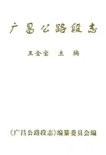 广昌公路段志