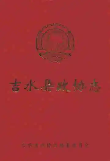 吉水县政协志