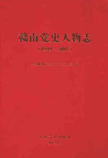 赣南党史人物志(1949-2005)