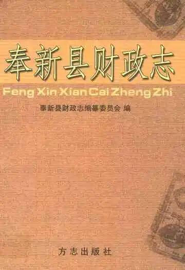 奉新县财政志