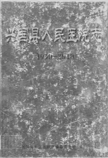 兴国县人民医院志(1930-2010)