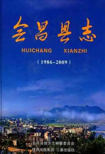 会昌县志(1986-2009)
