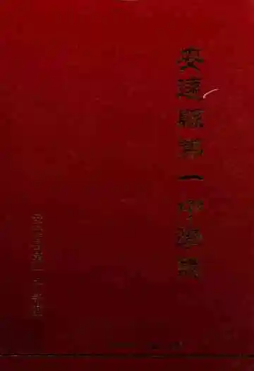 安远县第一中学志(1940-2010)
