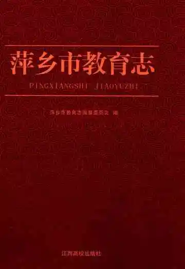 萍乡市教育志