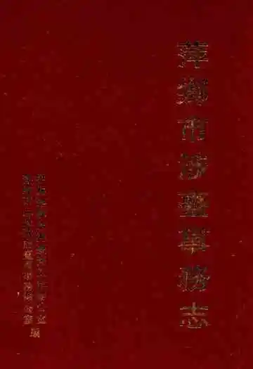 萍乡市涉台事务志