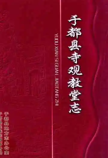 于都县寺观教堂志