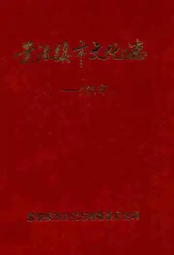 景德镇市文化志(-1990年)
