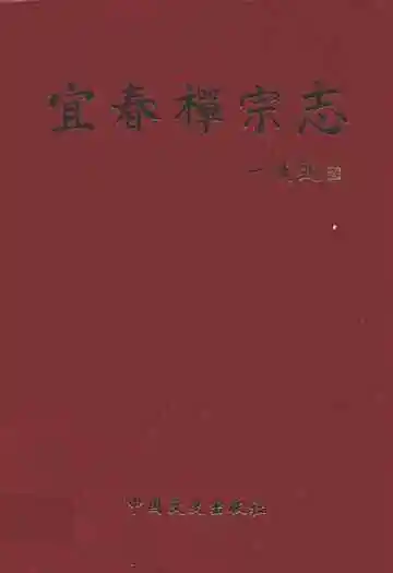 宜春禅宗志
