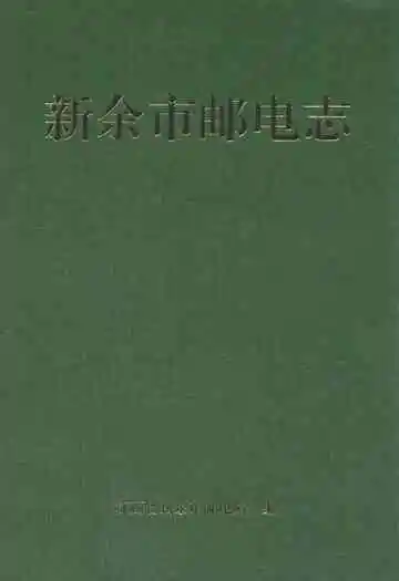 新余市邮电志