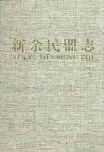 新余民盟志