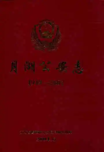 月湖公安志