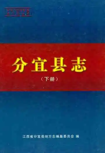 分宜县志(下册)