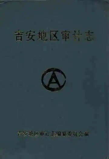 吉安地区审计志