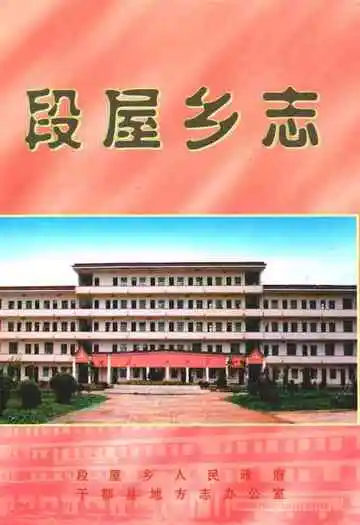 段屋乡志