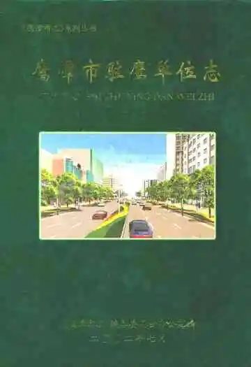 鹰潭市驻鹰单位志