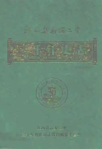 江西省高安二中三十年史志(1979-2009)