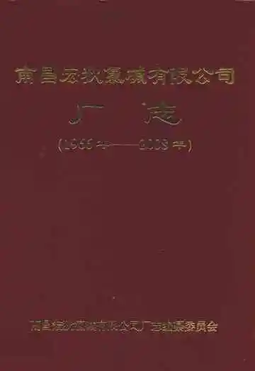 南昌宏狄氯碱有限公司厂志(1966年-2008年)