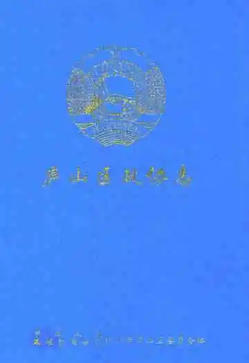 庐山区政协志