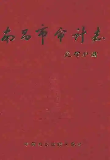 南昌市审计志
