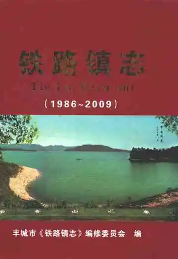 铁路镇志 1986-2009