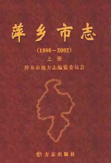 萍乡市志(1986-2002)上册