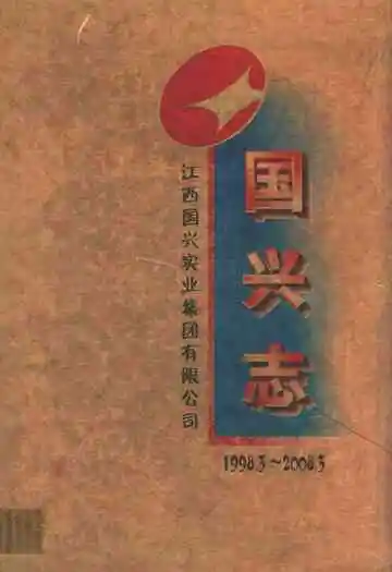 国兴志(1998.3~2008.5)
