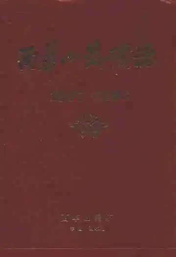 西华山钨矿志(1907-1986)