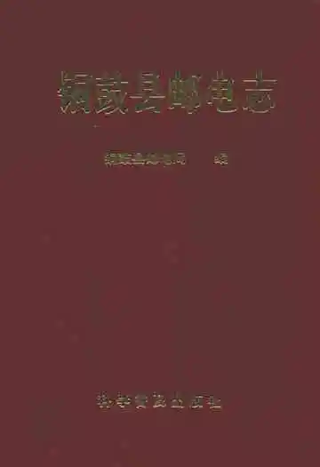铜鼓县邮电志