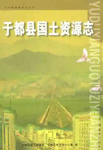 于都县国土资源志