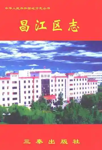 昌江区志
