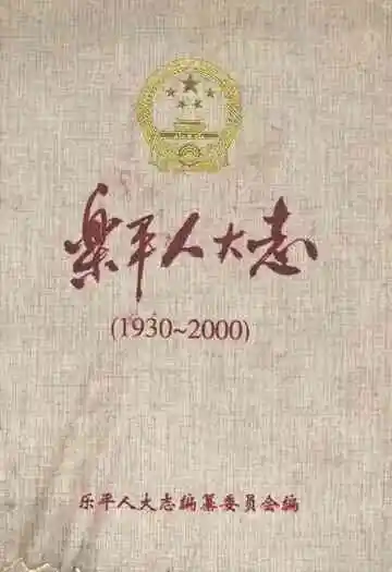 乐平人大志(1930-2000)