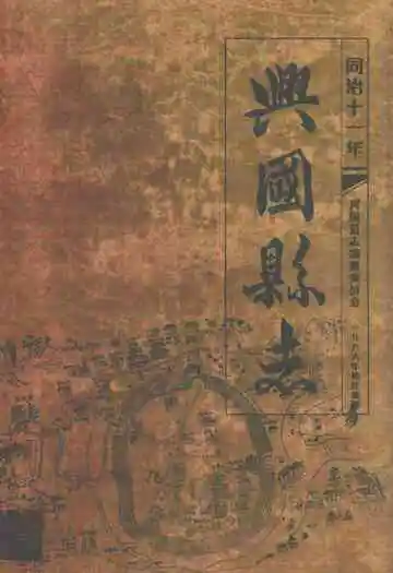 兴国县志(同治十一年)