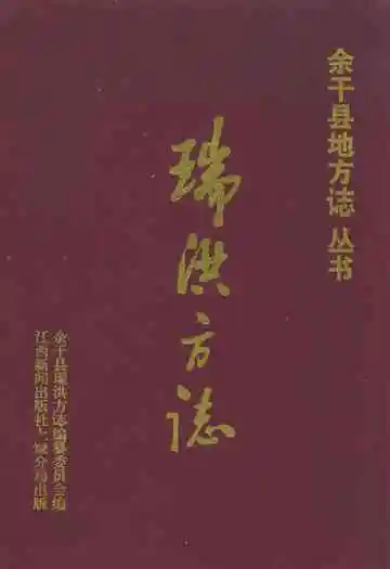 瑞洪方志