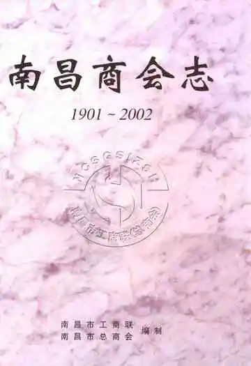 南昌商会志(1901-2002)