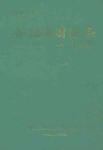 安福县财政志