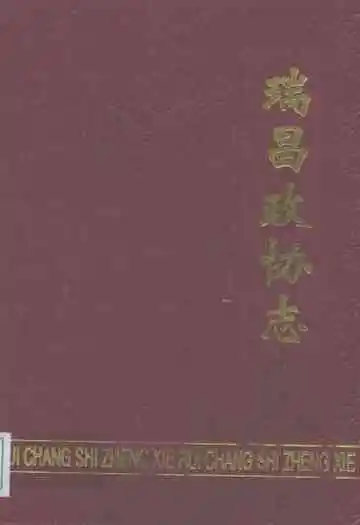 瑞昌政协志