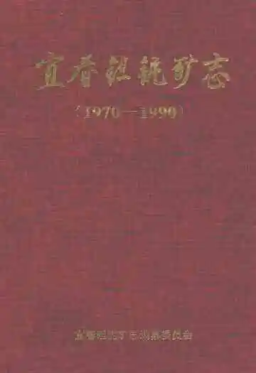 宜春钽铌矿志(1970-1990)